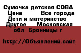 Сумочка детская СОВА  › Цена ­ 800 - Все города Дети и материнство » Другое   . Московская обл.,Бронницы г.